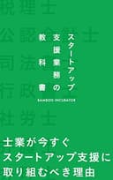 スタートアップ支援業務の教科書: 税理士、公認会計士、司法書士、行政書士、社労士、弁護士、弁理士が今すぐスタートアップ支援業務に取り組むべき理由