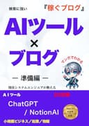 マンガでわかる 検索に強い　AIツール×ブログ: 現役システムエンジニアが教える最新SEO対策術　副業初心者でも30分で1記事完成する方法【ChatGPT×NotionAI】
