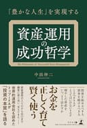 「豊かな人生」を実現する 資産運用の成功哲学