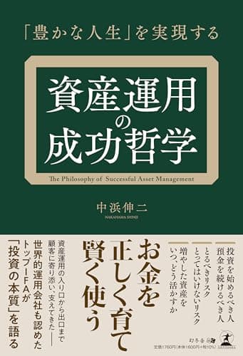 「豊かな人生」を実現する 資産運用の成功哲学