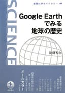 Google Earthでみる 地球の歴史 (岩波科学ライブラリー 149)
