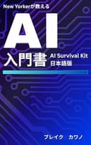 New Yorkerが教えるAI入門書: "AI Survival Kit" 日本語版