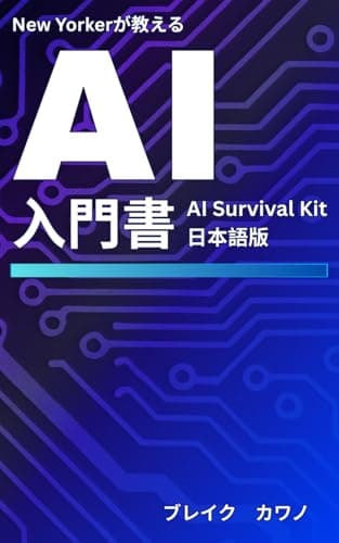 New Yorkerが教えるAI入門書: "AI Survival Kit" 日本語版