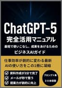 【ChatGPT-5】 完全活用マニュアル: GPT-4との違いがすぐわかり、今日から仕事で使える活用法