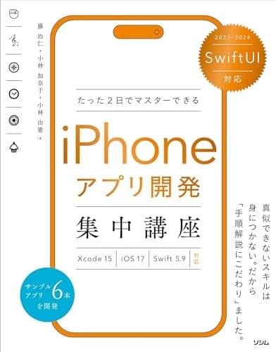 SwiftUI対応 たった2日でマスターできる iPhoneアプリ開発集中講座 Xcode 15/iOS 17/Swift 5.9 対応