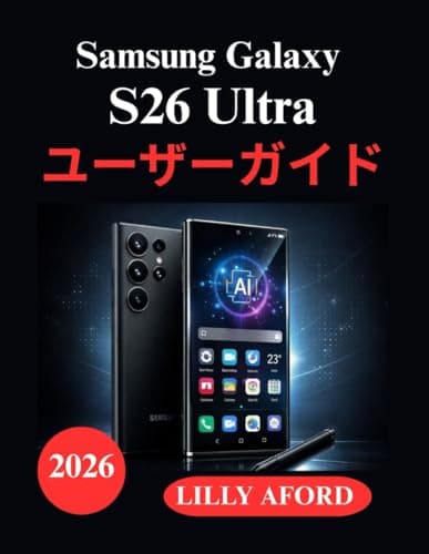 Samsung Galaxy S26 Ultra ユーザーガイド