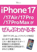 iPhone 17/Air /17 Pro/17 Pro Maxがぜんぶわかる本 (TJMOOK)