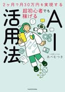 2ヶ月で月30万円を実現する　超初心者でも稼げるAI活用法