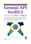 Gemini API × SwiftUI マルチモーダル生成AIアプリ開発入門