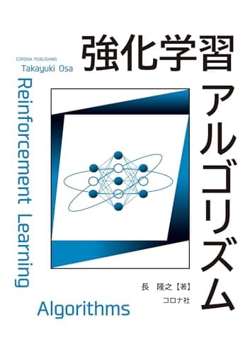 強化学習アルゴリズム