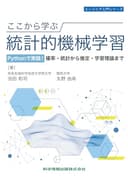 ここから学ぶ統計的機械学習 Pythonで実践!確率・統計から推定・学習理論まで（エンジニア入門シリーズ175）