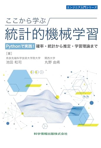 ここから学ぶ統計的機械学習 Pythonで実践!確率・統計から推定・学習理論まで（エンジニア入門シリーズ175）