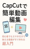 CapCutで簡単動画編集