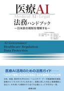 医療AI法務ハンドブック――日米欧の規制を理解する