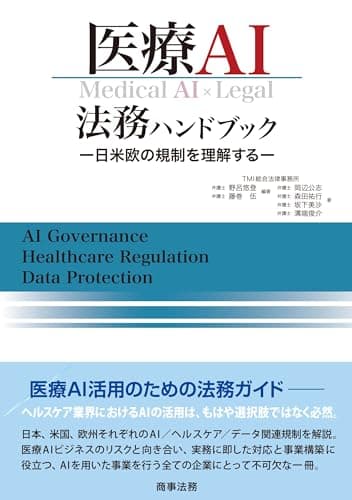 医療AI法務ハンドブック――日米欧の規制を理解する