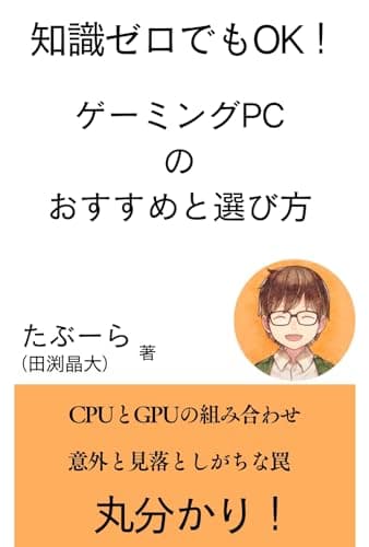 ゲーミングPCのおすすめと選び方: 知識ゼロの初心者でも理解できる専門書