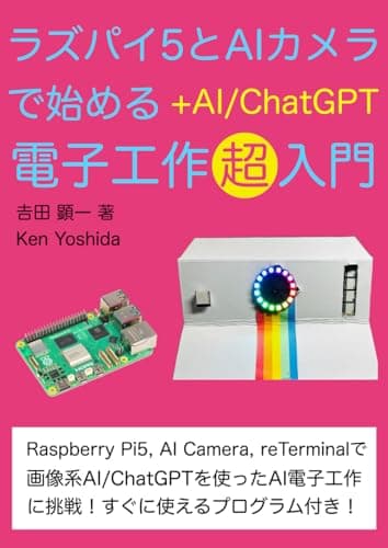ラズパイ5とAIカメラで始めるAI電子工作超入門: ラズパイ5、AIカメラ、reTerminal ＋ AI / ChatGPTで作る電子工作レシピ集 (MAKEシリーズ)