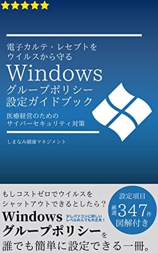 電子カルテ･レセプトをウイルスから守るWindowsグループポリシー設定ガイドブック 医療経営のためのサイバーセキュリティ対策