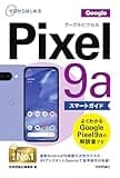ゼロからはじめる　Google Pixel 9a スマートガイド