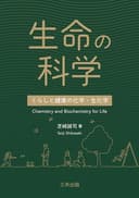 生命の科学: くらしと健康の化学・生化学