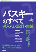 パスキーのすべて ── 導入・UX設計・実装