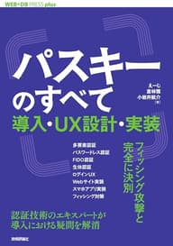 パスキーのすべて ── 導入・UX設計・実装