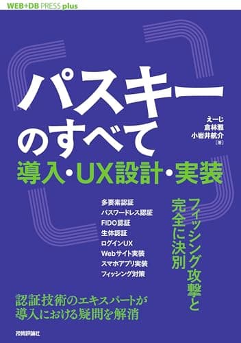 パスキーのすべて ── 導入・UX設計・実装