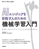 AIエンジニアを目指す人のための機械学習入門 実装しながらアルゴリズムの流れを学ぶ (Software Design plusシリーズ)