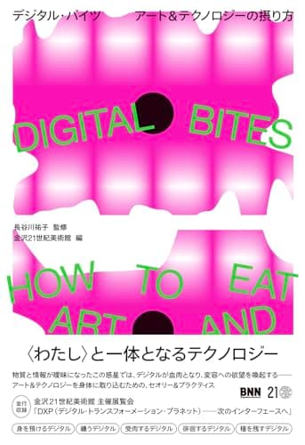 DIGITAL BITES　デジタル・バイツ　アート＆テクノロジーの摂り方