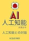 Artificial Intelligence : The Future is Now - Conversing with AI ( AI Guide ): Chatbot Development ChatGPT (Google Gemini, OpenAI GPT4o, CLAUDE 3.5 et ... 3.1) Prompts and Deep Learning (会話型人工知能の本)