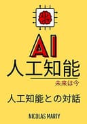Artificial Intelligence : The Future is Now - Conversing with AI ( AI Guide ): Chatbot Development ChatGPT (Google Gemini, OpenAI GPT4o, CLAUDE 3.5 et ... 3.1) Prompts and Deep Learning (会話型人工知能の本)