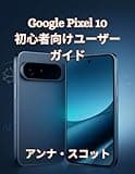 Google Pixel 10 初心者向けユーザーガイド: Pixel 10 の潜在能力を最大限に引き出すための、すべてのユーザー向けのステップバイステップのマニュアル、ヒント、コツ