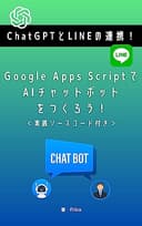 ChatGPTとLINEの連携！Google Apps ScriptでAIチャットボットをつくろう！(実践ソースコード付き)