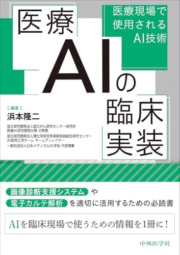 医療AIの臨床実装――医療現場で使用されるAI技術