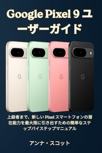 Google Pixel 9 ユ ーザーガイド: 上級者まで、新しい Pixel スマートフォンの潜在能力を最大限に引き出すための簡単なステップバイステップマニュアル