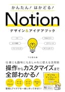 かんたん！はかどる！Notion デザイン＆アイデアブック