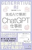 ビジュアル　生成AIで爆速！ ChatGPT仕事術 (日経文庫)