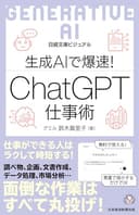 ビジュアル　生成AIで爆速！ ChatGPT仕事術 (日経文庫)