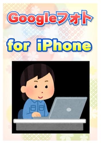 Googleフォト for iPhone