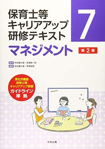 マネジメント 第2版 (保育士等キャリアアップ研修テキスト)