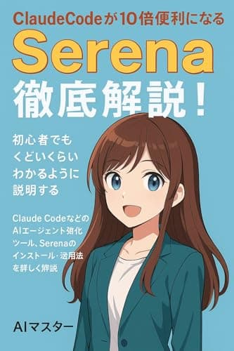 AI開発効率化ツール“Serena”完全ガイド：初心者からチーム活用まで: 開発現場で即使える！SerenaとClaudeで始めるAI駆動型プログラミング