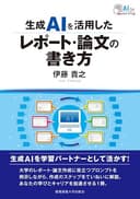 生成AIを活用したレポート・論文の書き方
