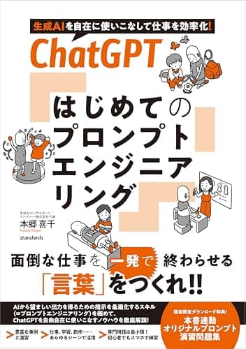 ChatGPT はじめてのプロンプトエンジニアリング (生成AI を自在に使いこなして仕事を効率化！)