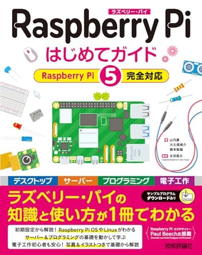 Raspberry Pi はじめてガイド ―［Raspberry Pi 5完全対応］
