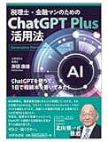 税理士・金融マンのためのChatGPT Plus活用法