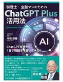 税理士・金融マンのためのChatGPT Plus活用法