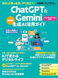 ChatGPT＆Gemini生成AI活用ガイド (日経BPパソコンベストムック)