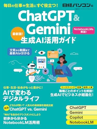 ChatGPT＆Gemini生成AI活用ガイド (日経BPパソコンベストムック)