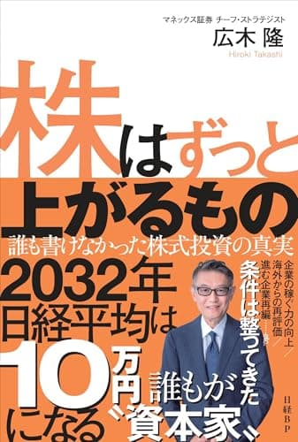 株はずっと上がるもの　誰も書けなかった株式投資の真実