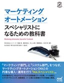 マーケティングオートメーション　スペシャリストになるための教科書 (Compass Booksシリーズ)